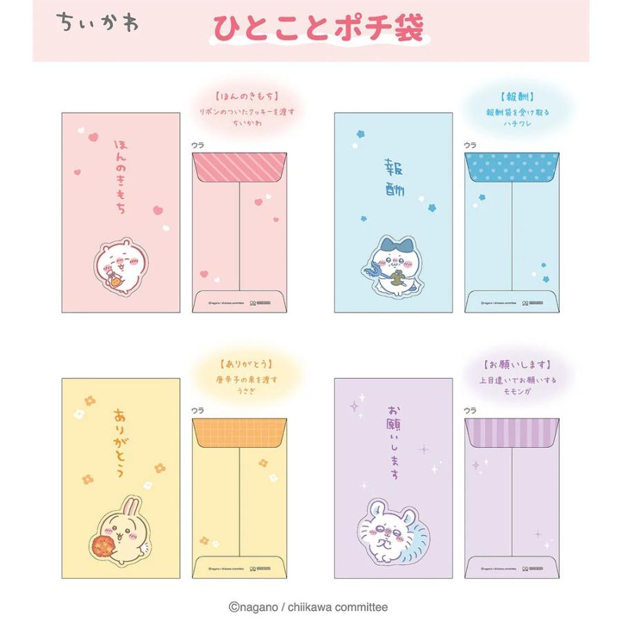 ちいかわ ひとことポチ袋 ポチ袋 ぽち袋 お年玉袋 封筒 メッセージ
