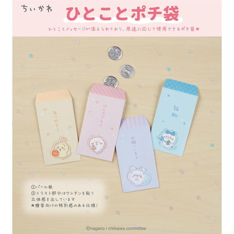 ちいかわ ひとことポチ袋 ポチ袋 ぽち袋 お年玉袋 封筒 メッセージ