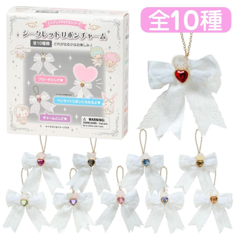 サンリオ シークレットリボンチャーム エンジョイアイドル 純白天使 全