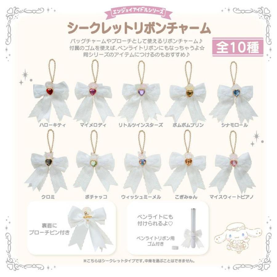 サンリオ　純白天使デザイン　シークレットリボンチャーム　コンプBOX サンリオ シークレットリボンチャーム エンジョイアイドル 純白天使 全