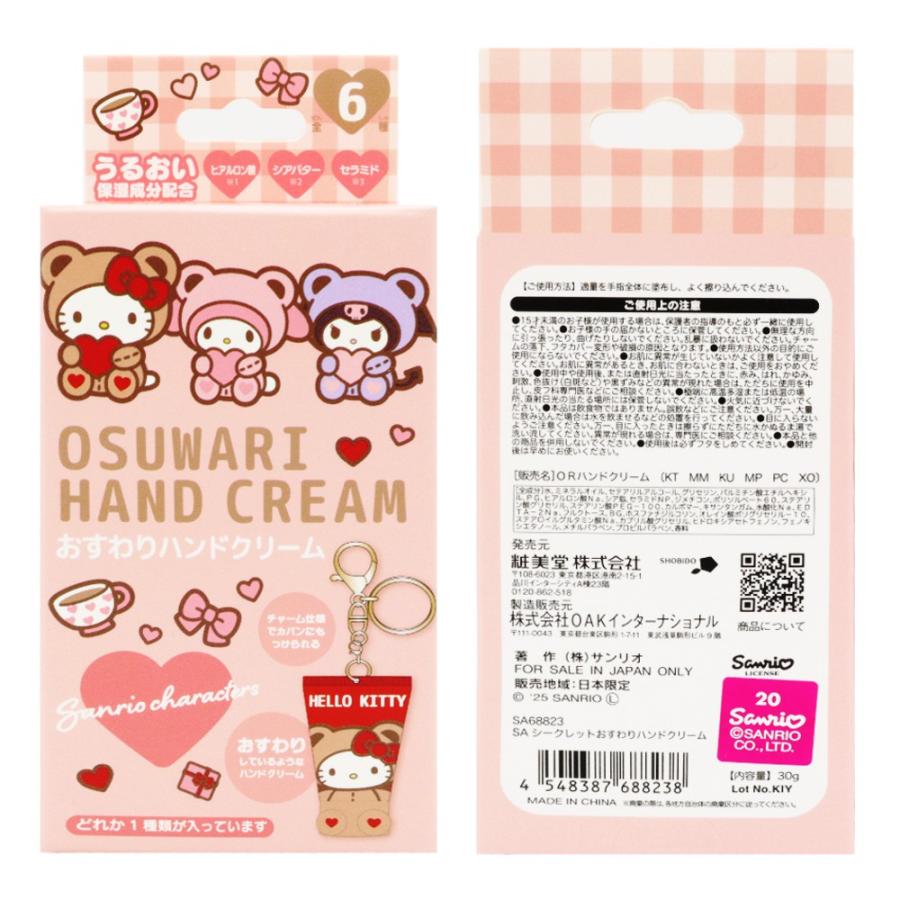 サンリオ シークレットおすわりハンドクリーム 全6種 1個 ハンド