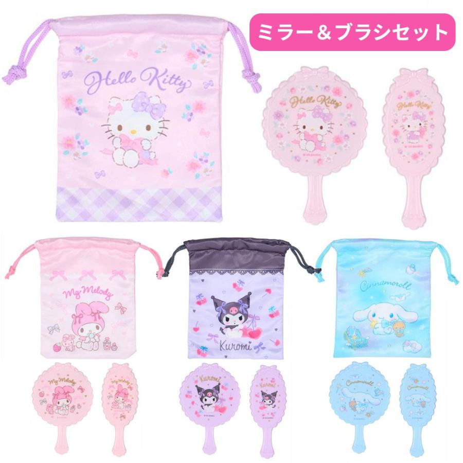 サンリオ ミラー＆ブラシセット 巾着袋付き ミラー ブラシ セット