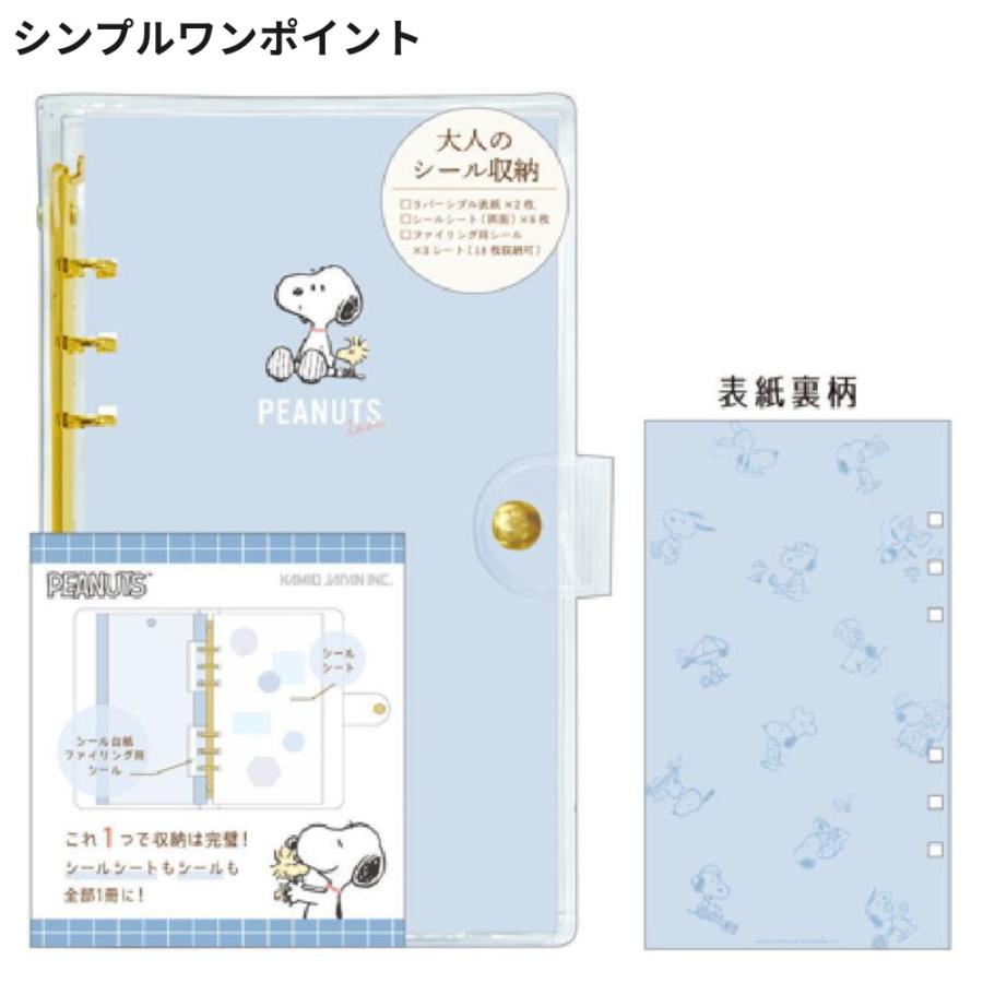スヌーピー 大人のシール収納 シンプルワンポイント いっぱい シール帳