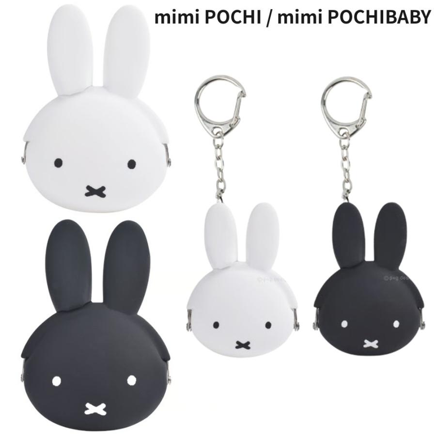 ミッフィー mimi POCHIBI BABY シリコンポーチ がま口 ポーチ