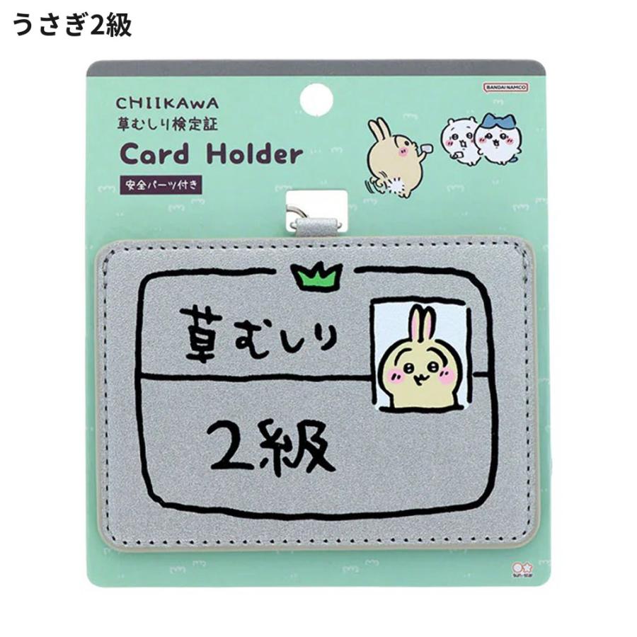 ちいかわ カードホルダー 草むしり検定 ちいかわ5級 うさぎ2級 カード