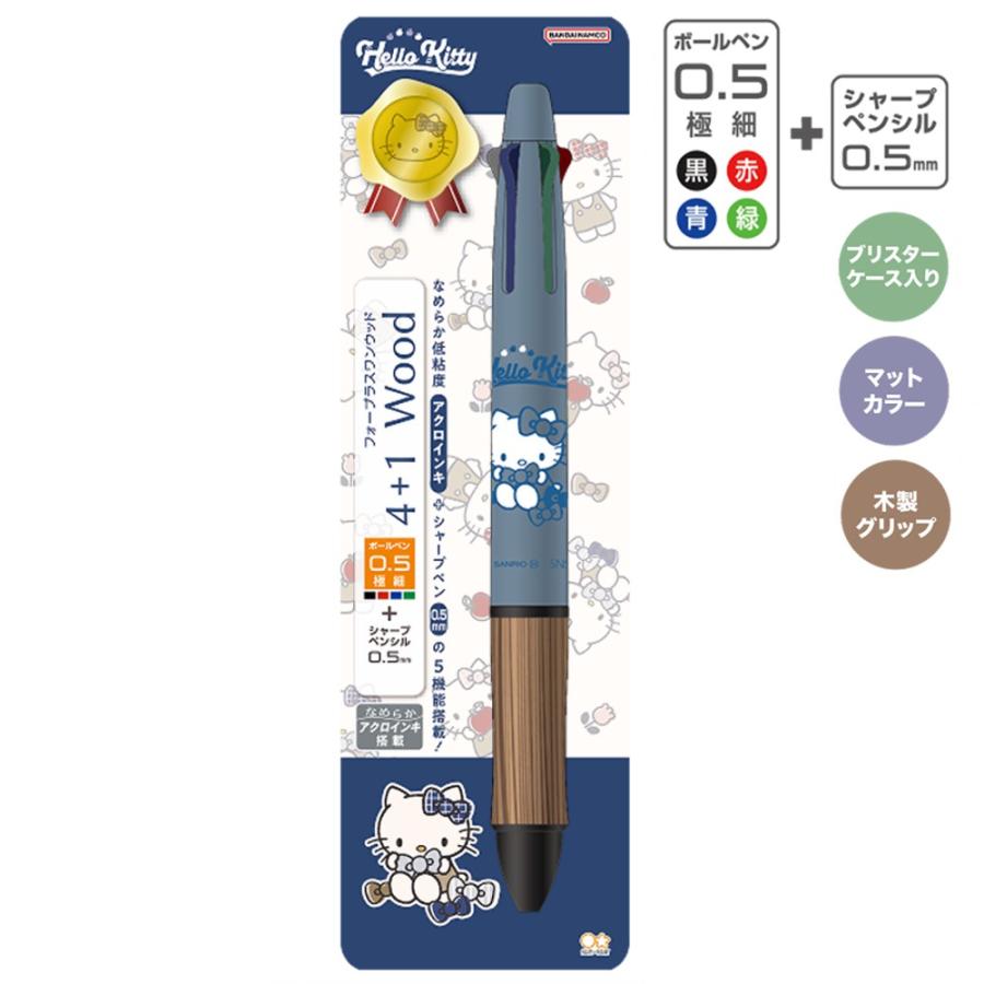 ハローキティ 4＋1 Woodギフトペン 0.5mm 4色 ボールペン シャープペン