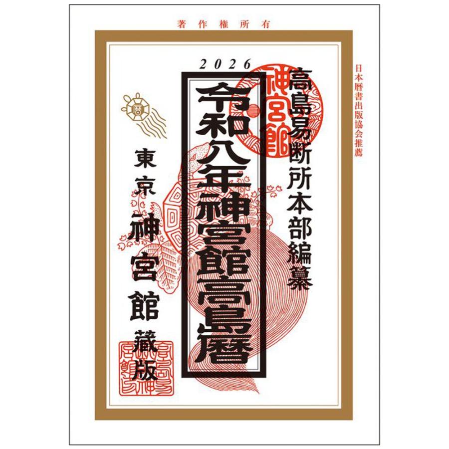 神宮館 高島暦 令和8年 2026年 令和八年 A5判 送料無料 紙書籍