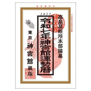 神宮館 令和七年 2025年 運勢暦 こよみ 運勢 吉方位 日取り 年中