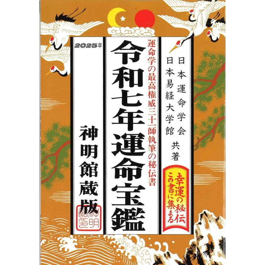 修学社 令和七年 2025年 運命宝鑑 神明館蔵版 暦日 季節 干支 修学社 令和七年 2025年 運命宝鑑 神明館蔵版 暦日 季節 干支