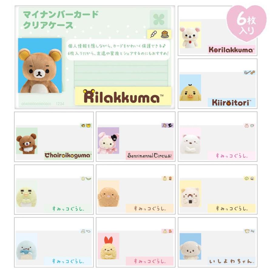 サンエックス マイナンバーカードクリアケース 6枚入 ケース 透明