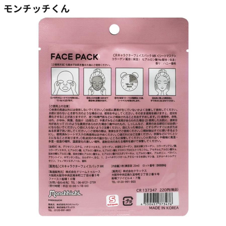 モンチッチ もっちりぷるんフェイスパック 1シート フェイスパック 個