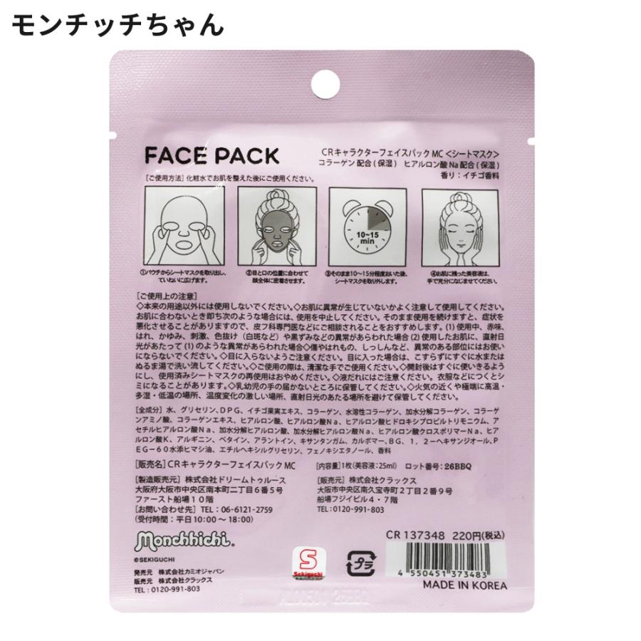 モンチッチ もっちりぷるんフェイスパック 1シート フェイスパック 個