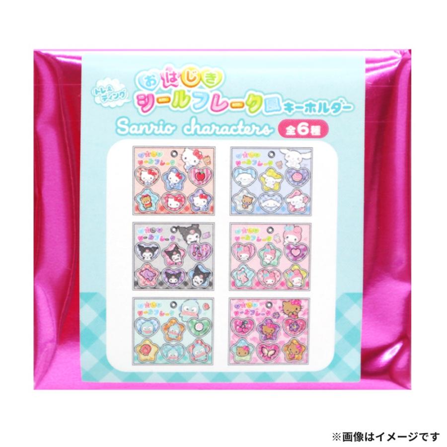 サンリオ トレーディングおはじきシールフレーク風キーホルダー 1個 全