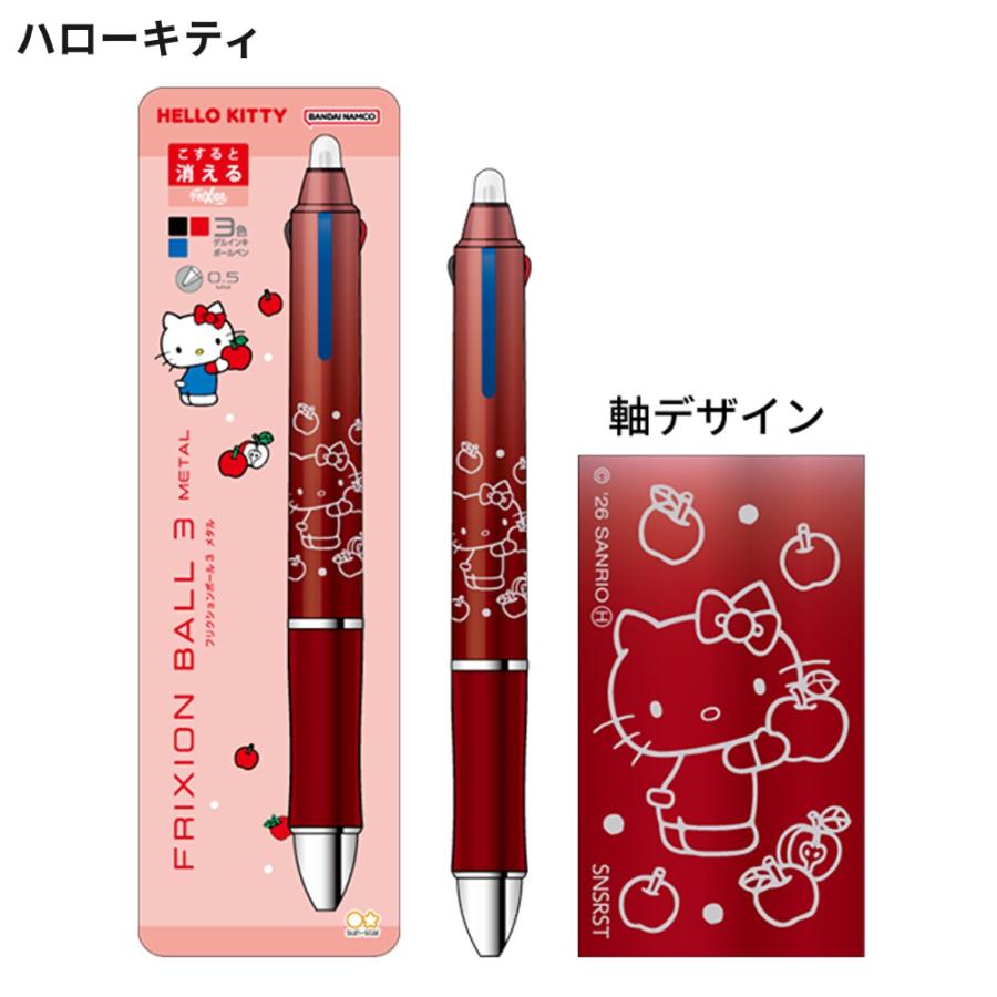 サンリオ フリクションボール3 メタル 0.5mm 3色 ボールペン ゲル 多色