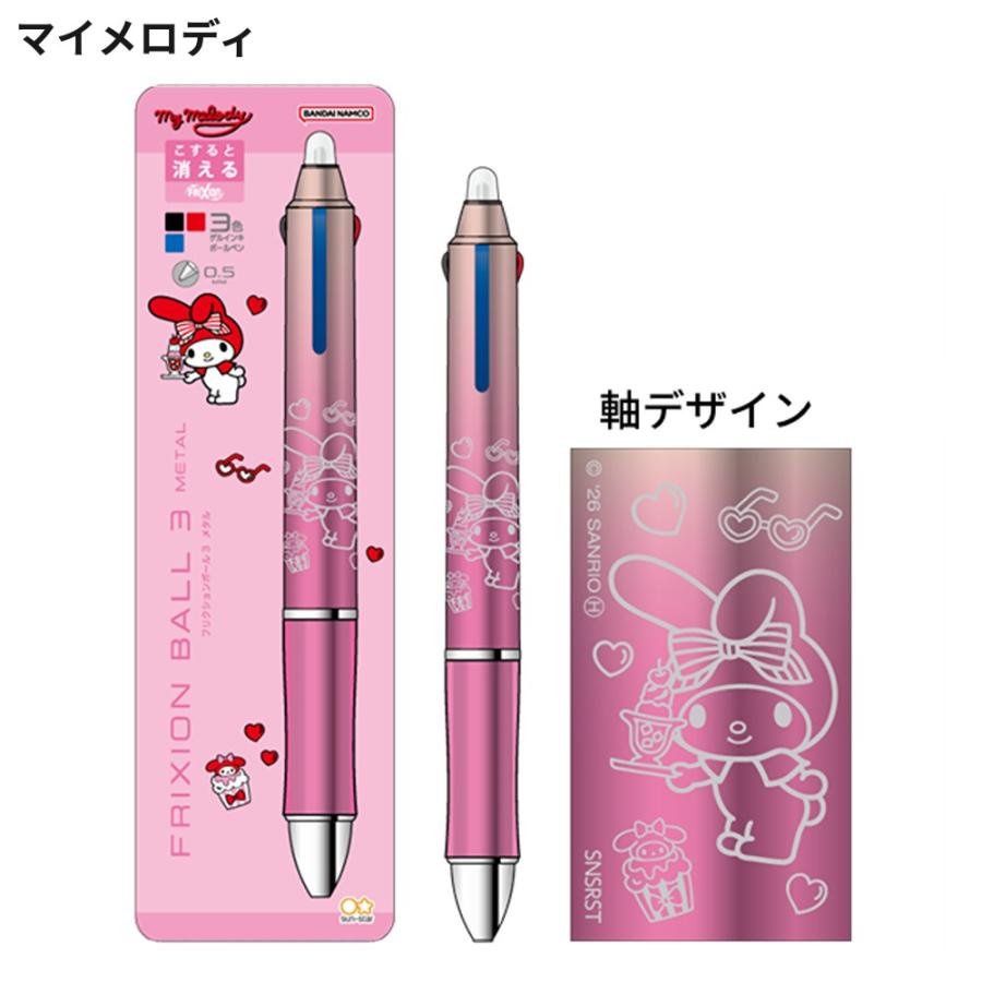 サンリオ フリクションボール3 メタル 0.5mm 3色 ボールペン ゲル 多色
