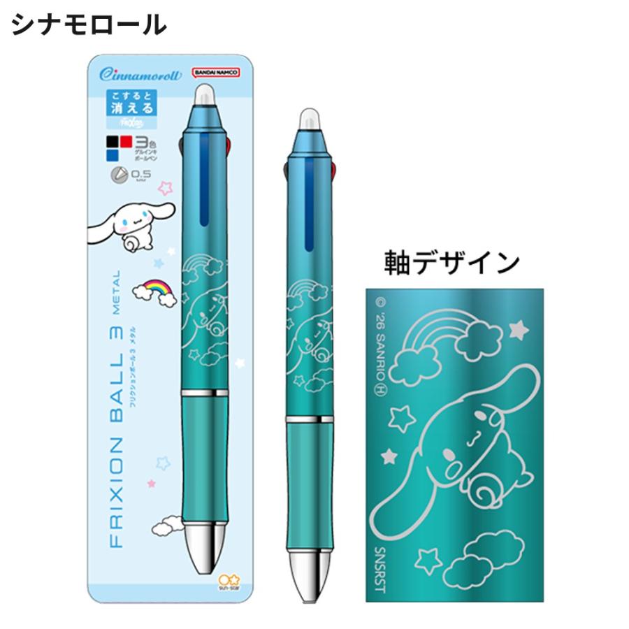 サンリオ フリクションボール3 メタル 0.5mm 3色 ボールペン ゲル 多色
