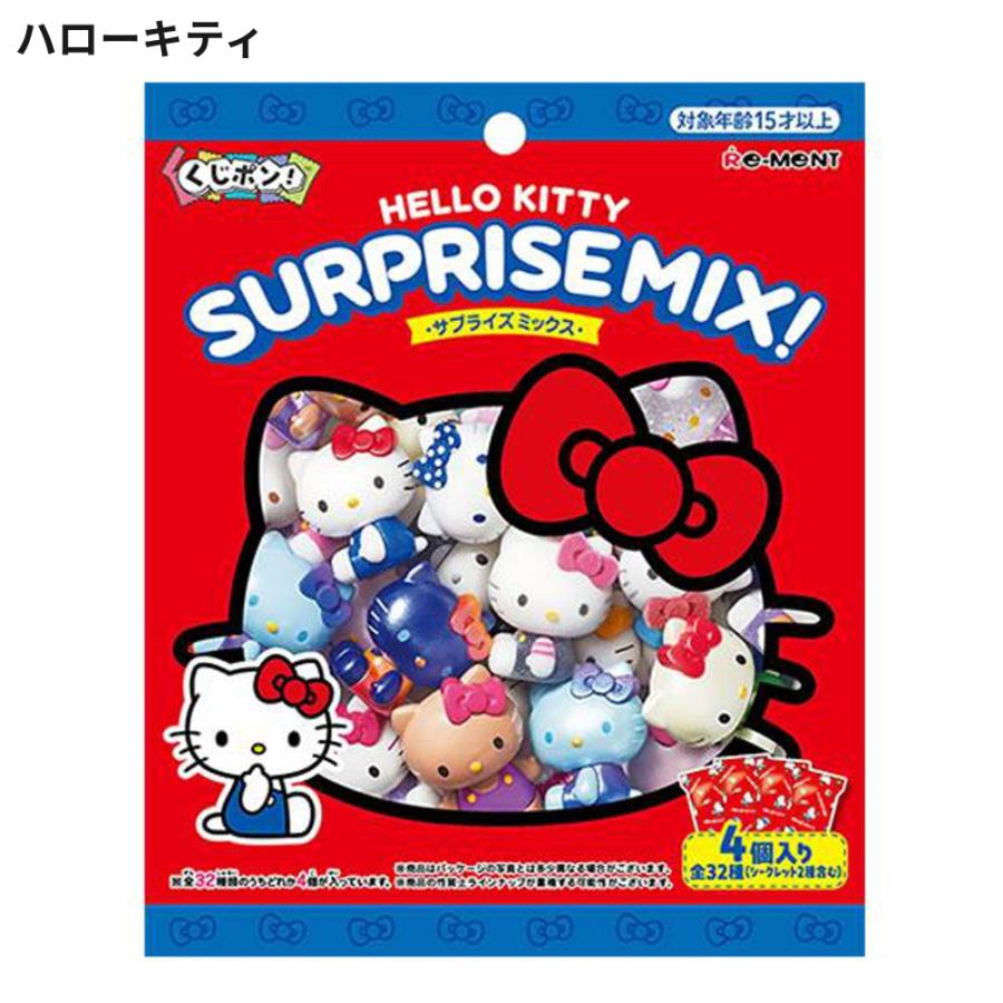 サンリオ くじポン! SURPRISE MIX! 1パック4個入り 1個 食玩