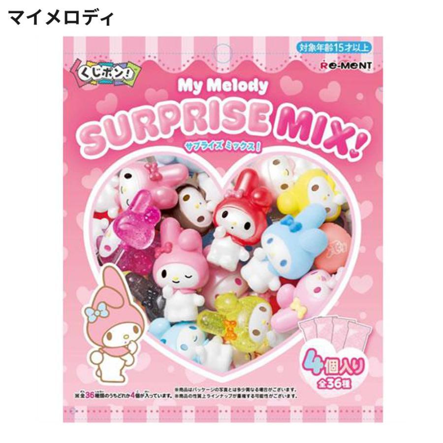 サンリオ くじポン! SURPRISE MIX! 1パック4個入り 1個 食玩