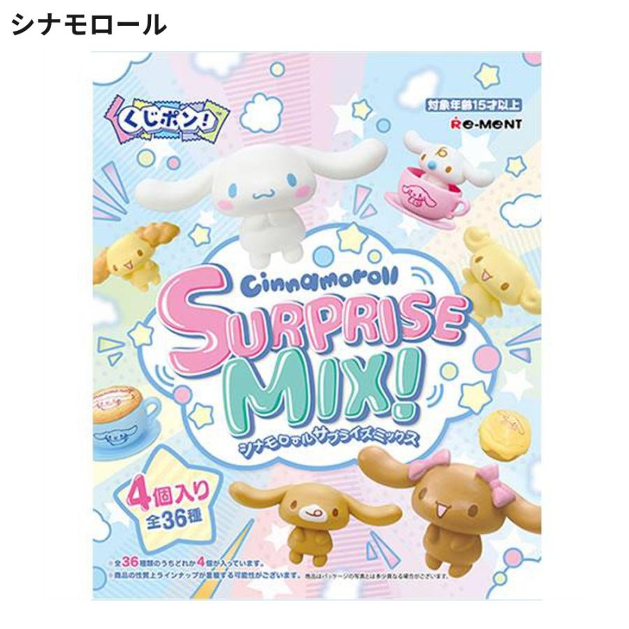 サンリオ くじポン! SURPRISE MIX! 1パック4個入り 1個 食玩