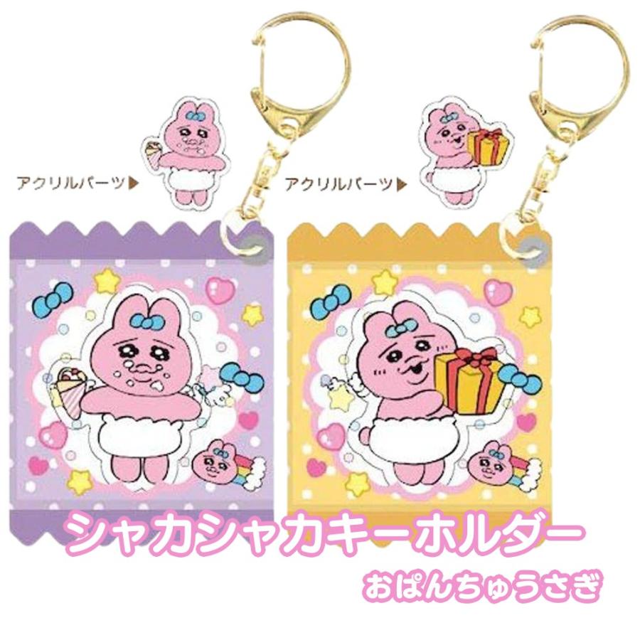 おぱんちゅうさぎ シャカシャカキーホルダー キーリング グッズ