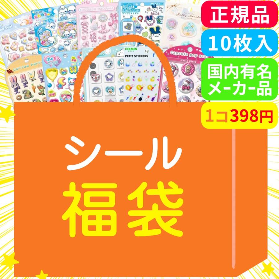 国内メーカー正規品》 シール福袋 10個入 福袋 キャラクター シール
