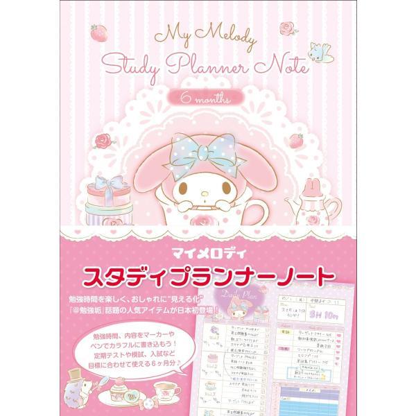 マイメロディ ノート スタディプランナーノート 予定表 リングノート