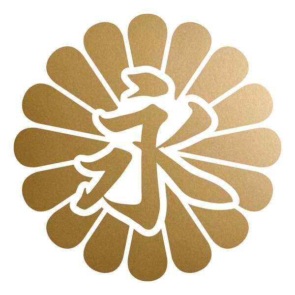 New 菊花紋章 永 カッティングステッカー 色 サイズ選択可 Supplystudies Com
