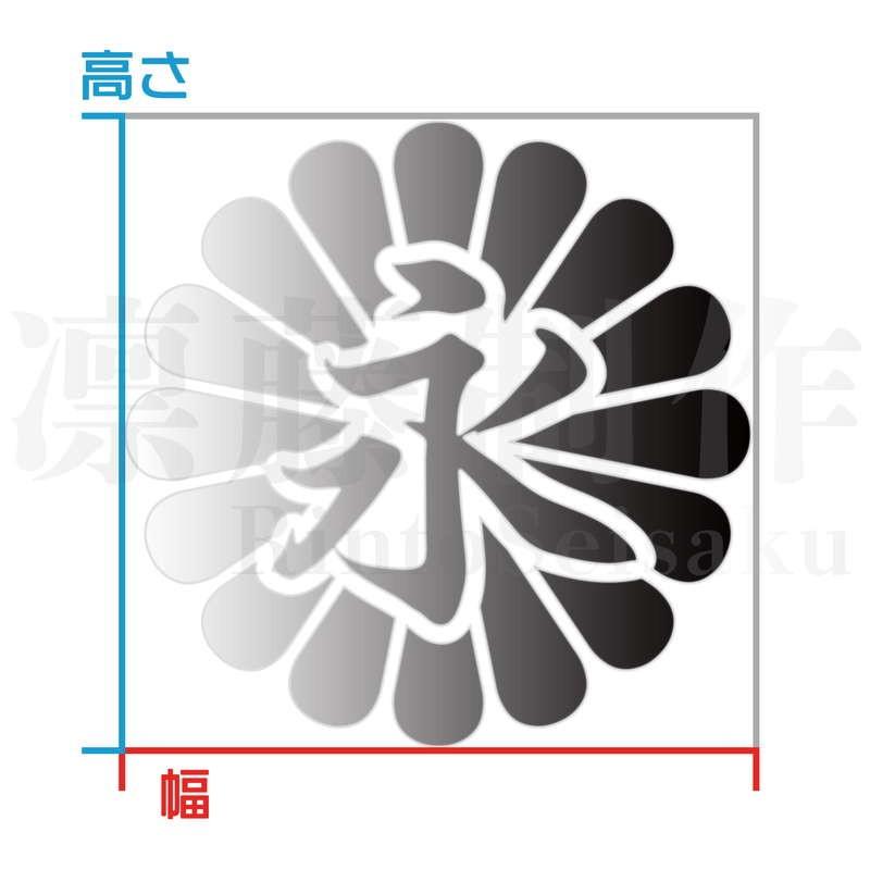 New 菊花紋章 永 カッティングステッカー 色 サイズ選択可 Supplystudies Com