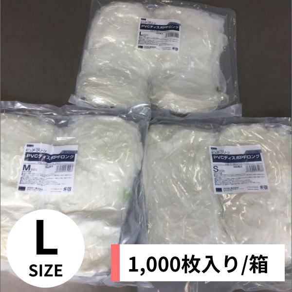 手袋 PVCロング手袋No.1220 Lサイズ 1,000枚入り/ケース | 