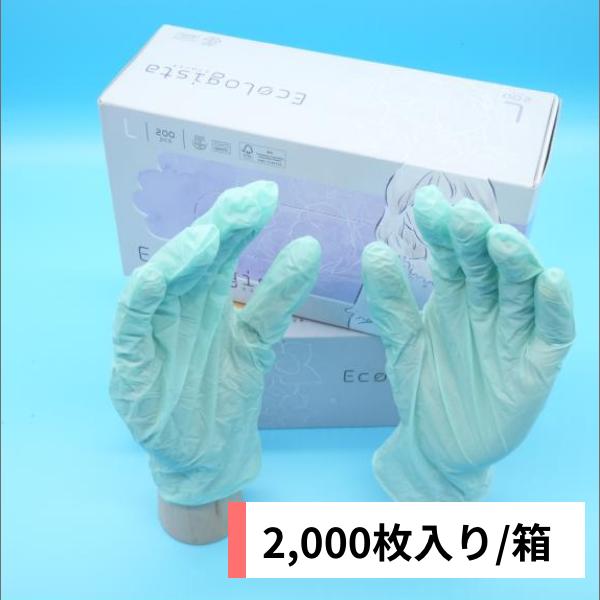 手袋 生分解性ニトリル手袋 エコロジスタ 2000枚入り/ケース（お引き取りで運賃無料） | 