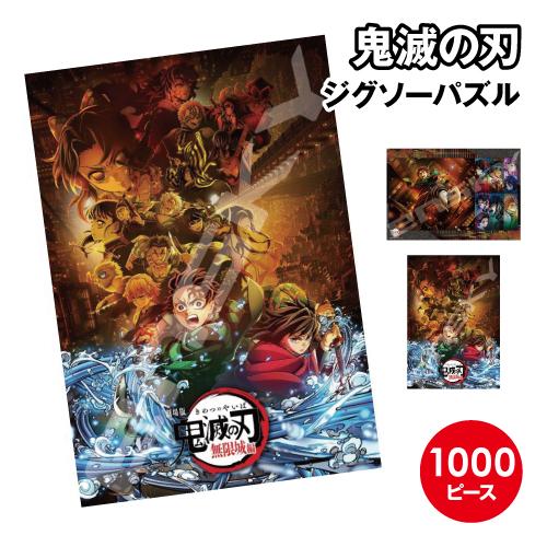 エンスカイ 送料無料 アニメ「鬼滅の刃」 ジグソーパズル1000ピース