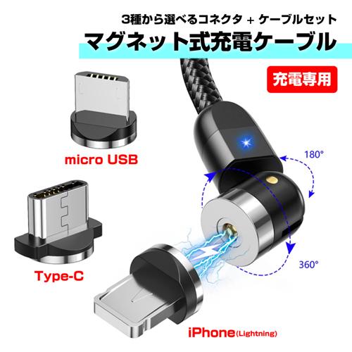 マグネット 充電ケーブル 【コネクタ+1mケーブルセット】 回転 マグネット 充電ケーブル 【コネクタ+1mケーブルセット】 回転