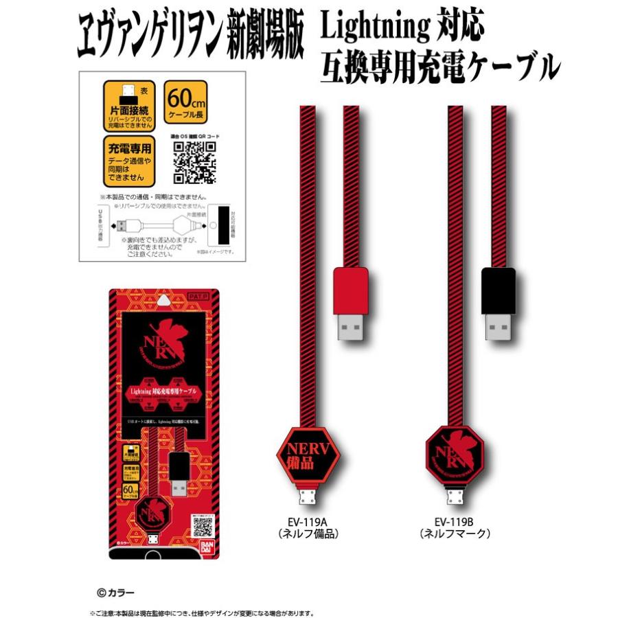 ライトニング 充電ケーブル エヴァンゲリオン 新劇場版 EV-119B / ネルフマーク｜rinzo｜03