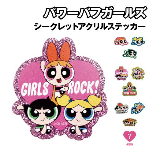 パワーパフガールズ シークレットアクリルステッカー PW-5547056 / 全