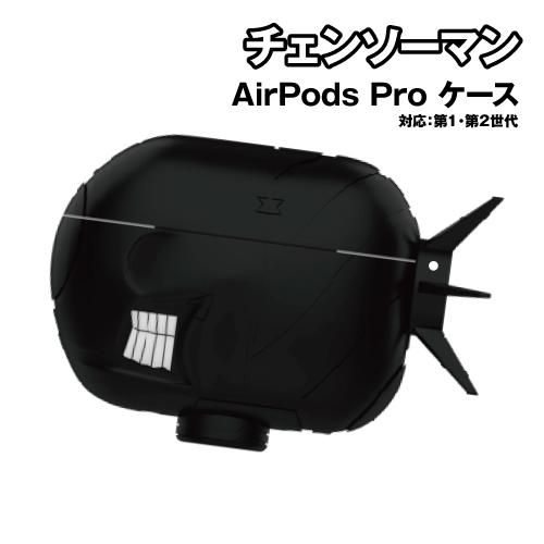 gourmandise（グルマンディーズ） 劇場版 チェンソーマン AirPodsPro