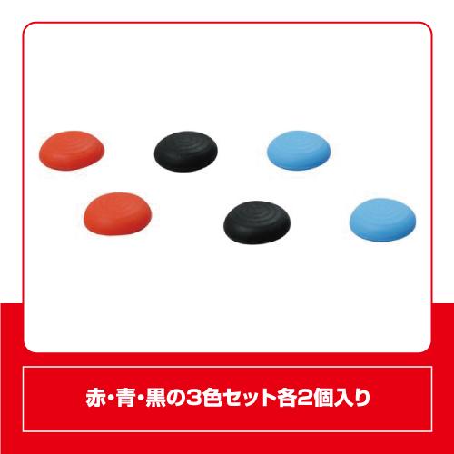 ニンテンドー スイッチ用アナログ スティックカバー ALG-NSASC / 3色セット ジョイコン Nintendo Switch/Switch有機ELモデル/SwitchLite対応 | アローン | 03