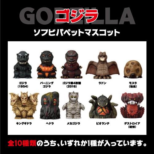 エンスカイ ゴジラ ソフビパペットマスコット ランダム どれか1つ