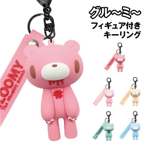 グル〜ミ〜 フィギュア付きキーリング 8203-102-6 / GLOOMY PINK