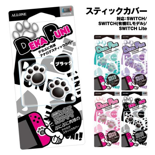 アローン（ALLONE） ニンテンドー スイッチ用デカぷにアナログ