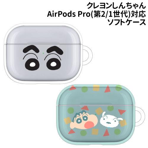 gourmandise 送料無料 クレヨンしんちゃん AirPods Pro(第2世代