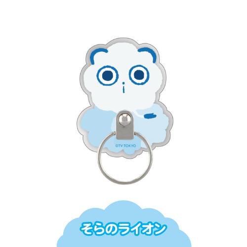 gourmandise シナぷしゅ マルチリング BSP-15 /そらのライオン