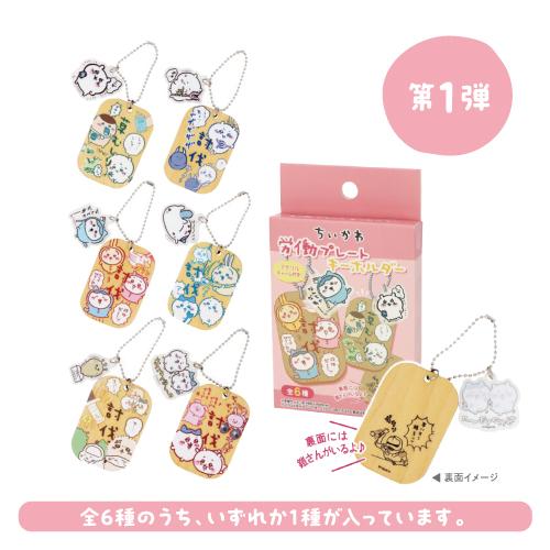 エンスカイ ちいかわ 労働プレートキーホルダー /第1弾 第2弾 全