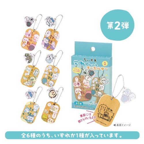 エンスカイ ちいかわ 労働プレートキーホルダー /第1弾 第2弾 全 エンスカイ ちいかわ 労働プレートキーホルダー /第1弾 第2弾 全
