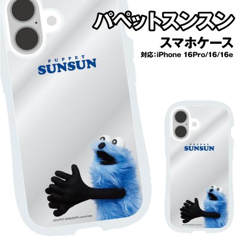 gourmandise（グルマンディーズ） パペットスンスン iPhone16/16Pro