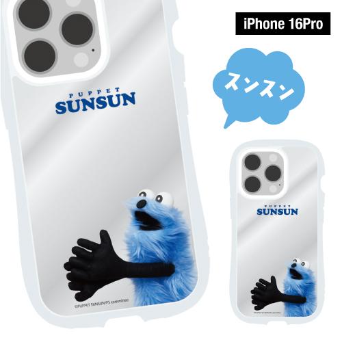 gourmandise（グルマンディーズ） パペットスンスン iPhone16/16Pro