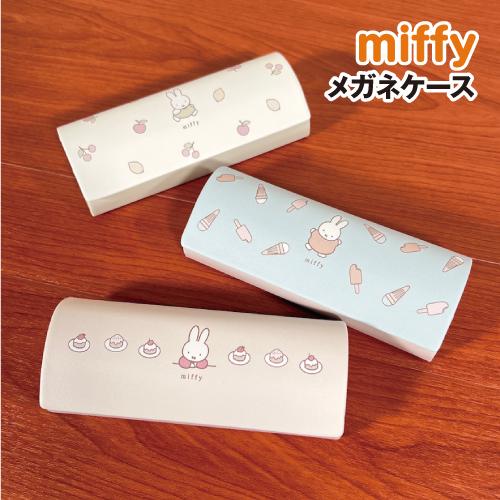 マリモクラフト MIFFY/ミッフィー メガネケース DBM-1746-8 /ケーキ