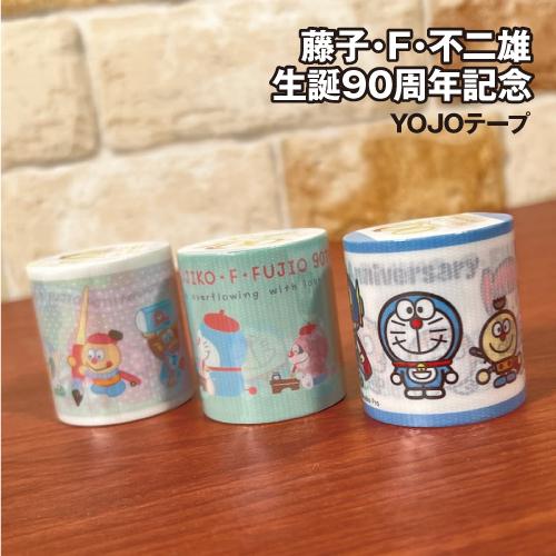 マリモクラフト YOJOテープ 藤子・F・不二雄 生誕90周年記念 記念