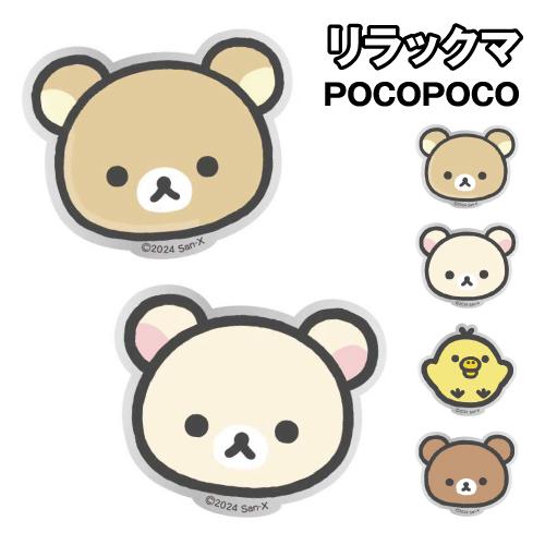 gourmandise 送料無料 リラックマ ダイカットクリア POCOPOCO