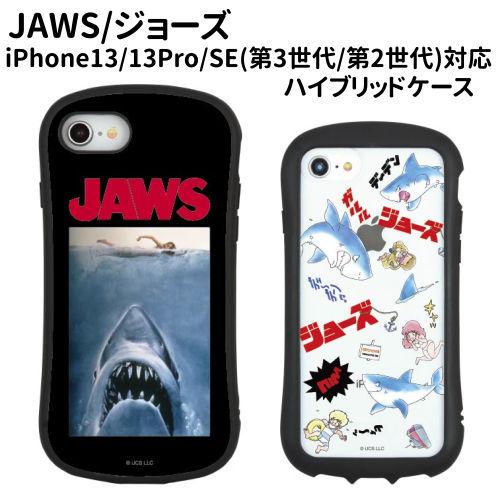 gourmandise 送料無料 JAWS iPhone13/13 Pro/SE(第3世代/第2世代