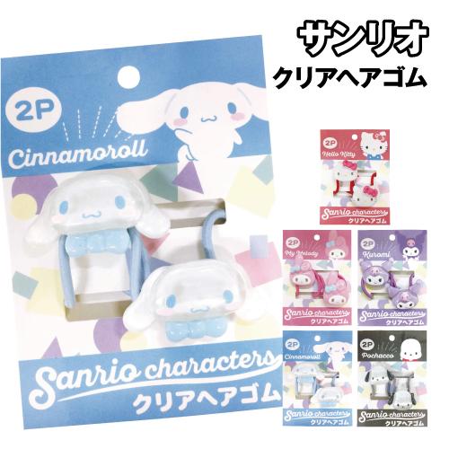 キティ かぶりんぼ シナモロール モカ ヘアゴム サンリオ